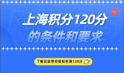 上海积分120分的条件和要求，上海积分落户政策细则出炉