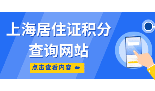 上海居住证积分查询网站，上海居住证积分公共服务平台