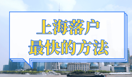 上海落户最快的方法，最快当月就可以成功落户上海！