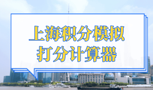 上海积分模拟打分计算器，积分120分你满分了吗？