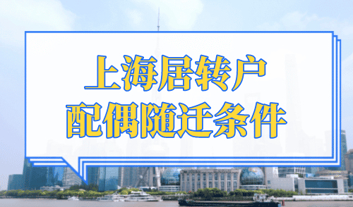 上海居转户配偶随迁条件,不看耽误落户上海！