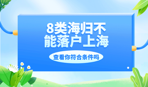 8类海归不能落户上海，错过机会再等7年！