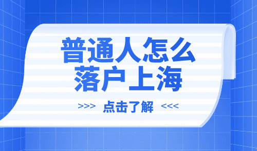 普通人怎么落户上海，光速落户不是梦想！