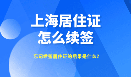 上海居住证怎么续签，忘记续签竟然影响这些？