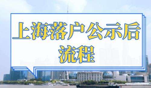 上海落户公示后流程，缺少一个流程都会让你无法落户上海！