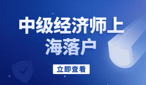 上海中级经济师落户要求，没考后悔10年！