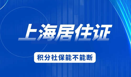 上海居住证积分社保能不能断，断社保的后果你想像不到！