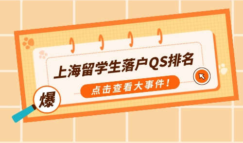上海留学生落户QS排名，别被野鸡大学蒙蔽了！