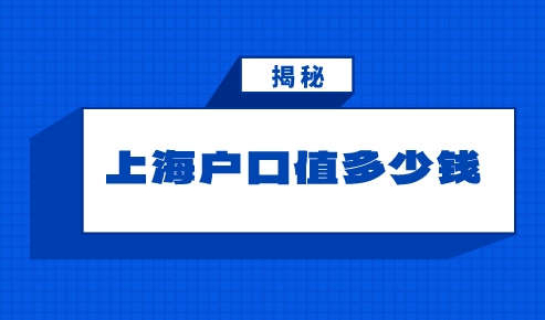 上海户口值多少钱？落户上海你的认识还不够