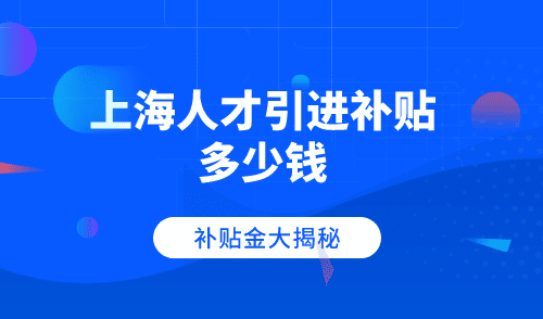 上海人才引进补贴多少钱