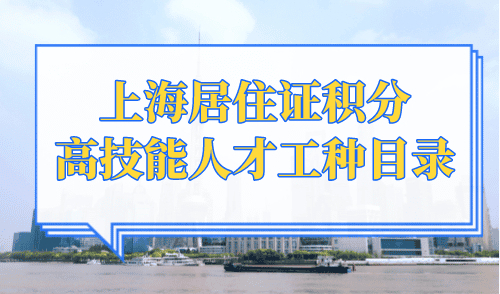 上海居住证积分高技能人才工种目录