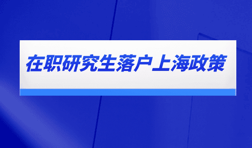 在职研究生落户上海政策，选对方式一步到位！