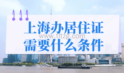 上海办居住证需要什么条件？2024年上海居住证办理流程！
