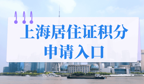 上海居住证积分申请入口，那些事关孩子中高考的积分条件你清楚了吗？