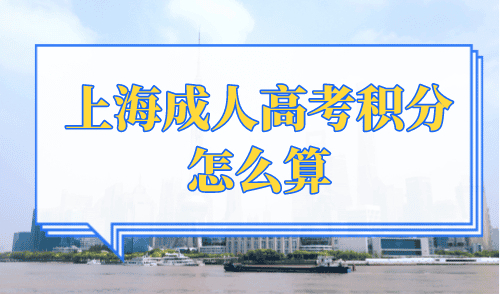 上海成人高考积分怎么算，这些学历情况是无效积分？！