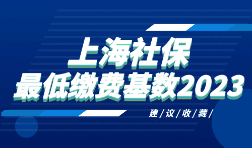 上海社保最低缴费基数2023，建议收藏！