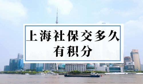 上海社保交多久有积分？这些社保问题你真的了解吗？!