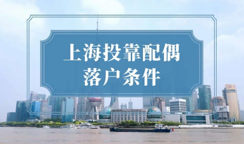 上海投靠配偶落户条件，3种落户上海方式终于放宽