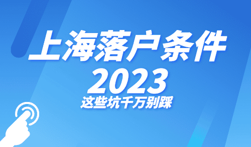 上海落户条件2023， 落户上海这些坑千万别踩