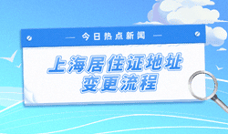 上海居住证地址变更流程，忘记变更后果很严重！