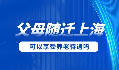 退休父母随独生子女落户上海，能享受到上海优待吗？