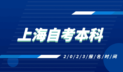 上海自考本科报名时间2023，上岸即可人才引进落户！