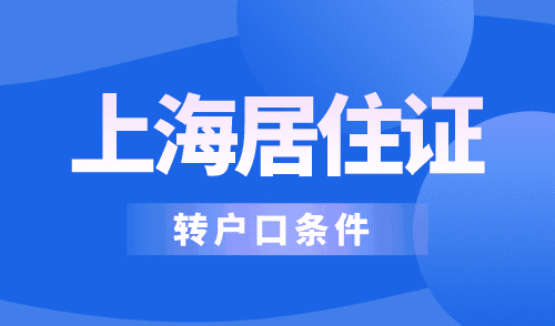 上海居住证转户口的条件，3年光速落户上海！