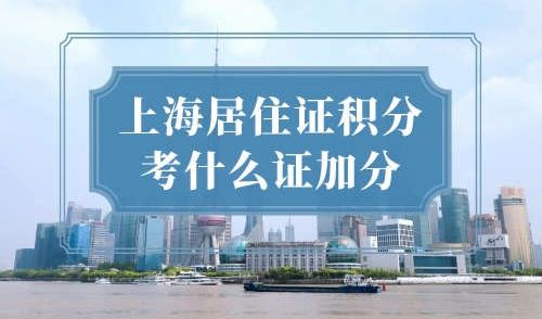 上海居住证积分考什么证加分？这个证140分！
