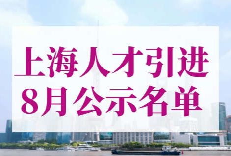 上海人才引进落户公示8月第二批