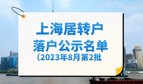 又有1571人成功落户！2023年8月第二批上海居转户名单公示！