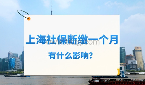 上海社保断交一个月有什么影响，这些福利享受不到