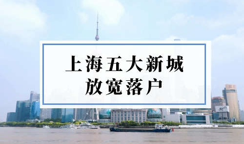 上海五大新城放宽落户，普通人也可以落户上海！