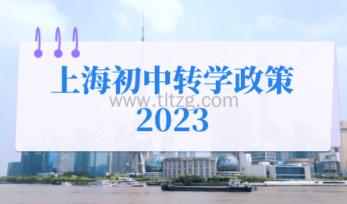 上海初中转学政策2023，沪籍和非沪籍家长都必须了解的信息！
