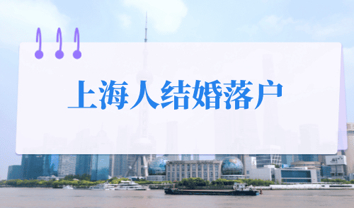 上海人结婚落户，最不费钱的落户方式！