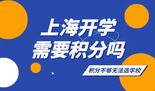 上海开学需要积分吗？积分不够没法选学校！