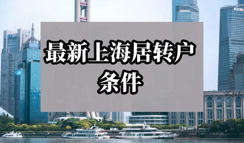 2024最新上海居转户条件，普通人也可以轻松落户上海！