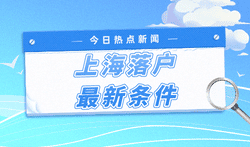 上海落户最新条件，临港最短三年即可落户！