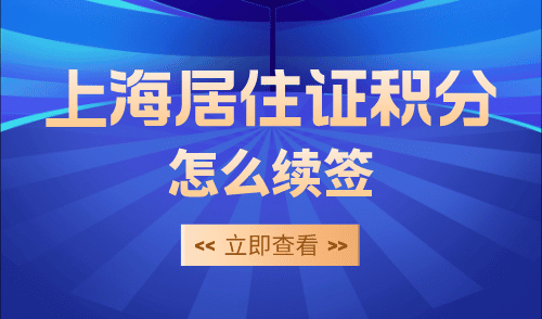 上海居住证积分续签怎么办理？真的超简单!
