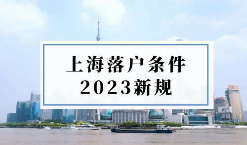 上海落户条件2023新规，非沪人员落户方式总集！