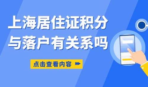 上海居住证积分跟落户有关系吗？别再被误导了！