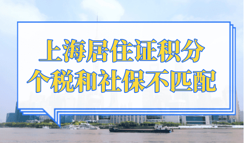 上海居住证积分个税和社保不匹配，影响到孩子的中高考！