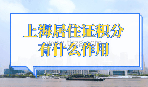 上海居住证积分有什么作用？孩子在上海中高考必须有！
