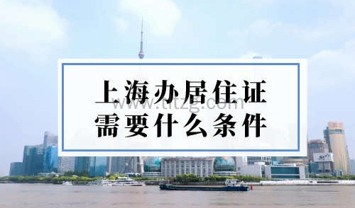 上海办居住证需要什么条件？满足这2个条件轻松拿到证！