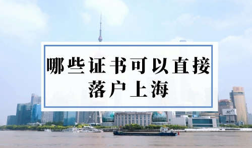 哪些证书可以直接落户上海？普通人也可以直接落户上海