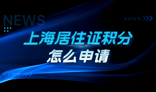 2024上海居住证积分怎么申请？120分申请流程快速了解！