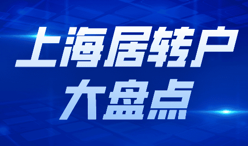 上海居转户落户政策最新