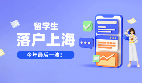 留学生落户上海方式！今年最后一批了！