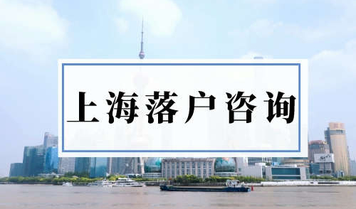 上海落户咨询，超全落户上海方式不看吃亏！