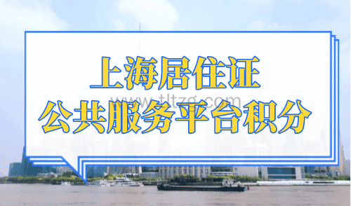2024上海居住证公共服务平台积分，小心导致积分清零！