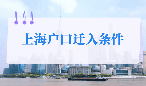 上海户口迁入条件，落户申请新变化！
